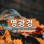 명광경 뜻: 매우 보기 드물어 구경할 만한 일. 또는 그런 장면.