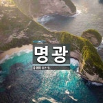 명광 뜻: 밝은 빛.