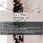 명구 뜻: 뛰어나게 잘된 글귀., 유명한 문구., 산수가 좋아 널리 이름난 고장., 질로 구워서 만든 [국어 사전]