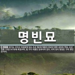 명빈묘 뜻: 경기도 구리시 아천동에 있는 조선 제3대 태종의 후궁인 명빈 김씨의 무덤. 조선 성종 10