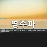 명수파 뜻: 파의 하나. 이른 봄에 뿌리는데, 새끼치기가 적어 줄기가 굵고 잎집이 길며 추위에 강하여 명수파 뜻: 파의 하나. 이른 봄에 뿌리는데... 
