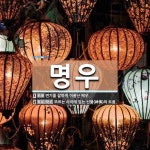 명우 뜻