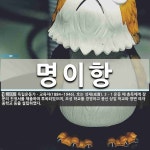 명이항 뜻: 독립운동가ㆍ교육자(1884~1946). 호는 성재(成齋). 3ㆍ1 운동 때 총독에게 장문의