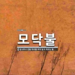 모닥불 뜻: 잎나무나 검불 따위를 모아 놓고 피우는 불.