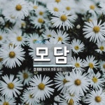 모담 뜻