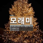 모래미 뜻: 심마니들의 은어로, ‘쌀’이나 ‘좁쌀’을 이르는 말., ‘모래집물’의 방언, ‘모래무지’의 [국어 사전]