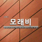 모래비 뜻
