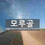 모루골 뜻: 가운데귀 속의 망치뼈와 등자뼈 사이에 있는 모루 모양의 뼈.