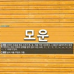 모운 뜻