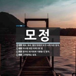 모정 뜻