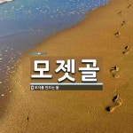 모젯골 뜻: 모자를 만드는 틀