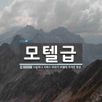 모텔급 뜻: 시설이나 서비스 따위가 모텔에 가까운 등급.