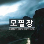 모필장 뜻