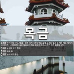 목금 뜻: 타악기의 하나. 대(臺) 위에 여러 나무토막을 음계 순서로 놓고 두 개의 채로 때리거나 비 [국어 사전]