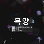목양 뜻