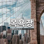 목욕장 뜻: 목욕을 하는 곳.