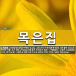 목은집 뜻: 고려 말기의 문인 이색의 유고집. 그의 손자 이계전(李季甸)이 시만 뽑아 6권으로 편찬한 목은집 뜻: 고려... 