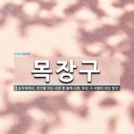 목장구 뜻: 농악대에서, 장구를 치는 사람 중 둘째 사람. 또는 그 사람이 치는 장구.