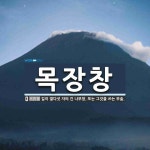 목장창 뜻: 길이 열다섯 자의 긴 나무창. 또는 그것을 쓰는 무술.