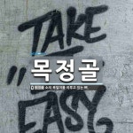 목정골 뜻: 소의 목덜미를 이루고 있는 뼈.