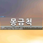 몽금척 뜻: 금척무(金尺舞)를 출 때에 쓰는, 금빛이 나는 자. 조선 태조가 건국하기 전에 꿈에 신선이