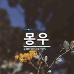 몽우 뜻: 자욱이 오는 가랑비.