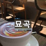 묘곡 뜻: 이상야릇한 곡조.