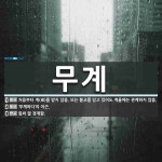 무계 뜻: 처음부터 계(戒)를 받지 않음. 또는 불교를 믿고 있어도 계율에는 관계하지 않음., ‘무계 [국어 사전]