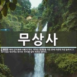 무상사 뜻