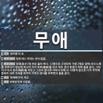 무애 뜻: ‘양주동’의 호., 막히거나 거치는 것이 없음., 정재(呈才) 때 추던 춤의 하나. 12명 [국어 사전]