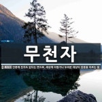무천자 뜻