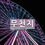 무천지 뜻: 온통 안개로 뒤덮인 상태.