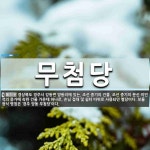 무첨당 뜻: 경상북도 경주시 강동면 양동리에 있는, 조선 중기의 건물. 조선 중기의 문신 이언적의 종가