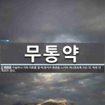 무통약 뜻: 수술이나 기타 치료를 할 때 환자가 통증을 느끼지 아니하도록 쓰는 약. 마취 약 따위가 있