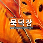 묵덕장 뜻: 묵은 김치에 누룩을 섞어 삭힌 음식
