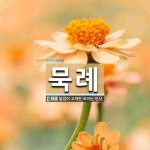 묵례 뜻: 말없이 고개만 숙이는 인사.