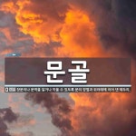 문골 뜻: 창문이나 문짝을 달거나 끼울 수 있도록 문의 양옆과 위아래에 이어 댄 테두리.