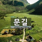 문길 뜻: 문으로 드나들기 위하여 지나는 자리.