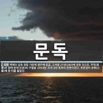 문독 뜻: 백제의 십육 관등 가운데 열두째 등급. 고이왕 27년(260)에 정한 것으로, 무독(武督)