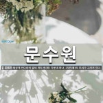 문수원 뜻: 태장계 만다라의 열세 개의 원(院) 가운데 하나. 25존(尊)의 부처가 그려져 있다.