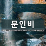 문인비 뜻: 문인을 기리기 위하여 그 문인의 작품이나 행적, 인물평 등을 새겨서 세운 비.