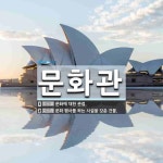 문화관 뜻