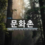 문화촌 뜻: 문화 주택이 많은 마을. 또는 문화 수준이 높은 마을.