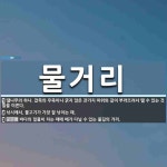 물거리 뜻: 땔나무의 하나. 잡목의 우죽이나 굵지 않은 잔가지 따위와 같이 부러뜨려서 땔 수 있는 것들 [국어 사전]