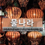 물나라 뜻: 비가 많이 와서 물이 잘 빠지지 않고 물이 가득 찬 지역을 비유적으로 이르는 말., 강이나 [국어 사전]
