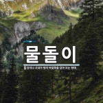 물돌이 뜻