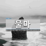 물마 뜻: 비가 많이 와서 사람이 다니기 어려울 만큼 땅 위에 넘쳐흐르는 물.