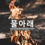 물아래 뜻: 물이 흘러 내려가는 아래쪽 방향이나 그 지역.