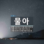 물아 뜻: 외물(外物)과 자아를 아울러 이르는 말., 객관과 주관을 아울러 이르는 말., 물질계와 정 [국어 사전]