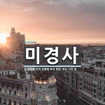 미경사 뜻: 아직 경험해 보지 못함. 또는 그런 일.
